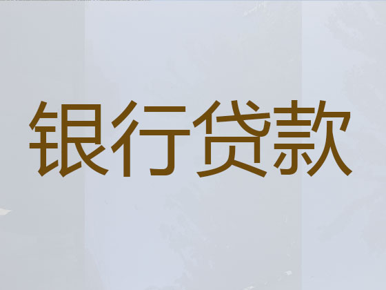 柳州贷款中介-抵押担保贷款